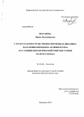 Шарапова, Ирина Владимировна. Структура и пространственно-временная динамика населения биоценоза активного ила: в условиях биологической очистки стоков малого города: дис. кандидат биологических наук: 03.02.08 - Экология (по отраслям). Воронеж. 2010. 224 с.