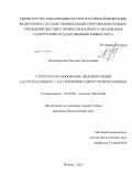 Красноперова, Светлана Анатольевна. Структура и разнообразие ценопопуляций Dactylis glomerata L. на территории Удмуртской Республики: дис. кандидат биологических наук: 03.02.08 - Экология (по отраслям). Ижевск. 2012. 167 с.