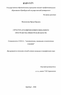 Филимонова, Ирина Юрьевна. Структура и развитие конфессионального пространства Оренбургской области: дис. кандидат географических наук: 25.00.24 - Экономическая, социальная и политическая география. Оренбург. 2006. 174 с.