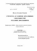 Шульга, Екатерина Петровна. Структура и развитие креативных способностей младших школьников: дис. кандидат психологических наук: 19.00.01 - Общая психология, психология личности, история психологии. Москва. 2010. 233 с.