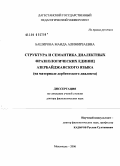 Баширова, Маида Алимирзаевна. Структура и семантика фразеологических единиц азербайджанского языка (на материале дербентского диалекта): дис. доктор филологических наук: 10.02.02 - Языки народов Российской Федерации (с указанием конкретного языка или языковой семьи). Махачкала. 2006. 356 с.