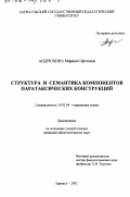 Андрюхина, Марина Сергеевна. Структура и семантика компонентов паратаксических конструкций: дис. кандидат филологических наук: 10.02.04 - Германские языки. Барнаул. 2002. 141 с.