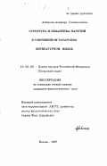 Акберова, Альфира Гильмулловна. Структура и семантика наречий в современном татарском литературном языке: дис. кандидат филологических наук: 10.02.02 - Языки народов Российской Федерации (с указанием конкретного языка или языковой семьи). Казань. 1997. 223 с.