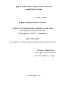 Гафуров Нуриддин Абдукаххорович. Структура и семантика повтора: лингвистический аспект (на материале таджикского языка): дис. кандидат наук: 10.02.19 - Теория языка. Институт языка и литературы им. Рудаки Академии наук Республики Таджикистан. 2018. 167 с.