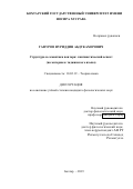 Гафуров Нуриддин Абдукахорович. Структура и семантика повтора: лингвистический аспект (на материале таджикского языка): дис. кандидат наук: 10.02.19 - Теория языка. Институт языка и литературы им. Рудаки Академии наук Республики Таджикистан. 2019. 163 с.