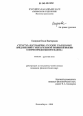 Сокорова, Ольга Викторовна. Структура и семантика русских глагольных предложений с обязательной позицией имени в форме предложного падежа: дис. кандидат филологических наук: 10.02.01 - Русский язык. Новосибирск. 2006. 177 с.