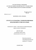 Цыплякова, Ольга Юрьевна. Структура и семантика сложноподчиненных предложений в эрзянском языке: дис. кандидат филологических наук: 10.02.02 - Языки народов Российской Федерации (с указанием конкретного языка или языковой семьи). Саранск. 2008. 193 с.