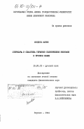 Мэндонь, Мария. Структура и семантика терминов политической экономии в русском языке: дис. кандидат филологических наук: 10.02.01 - Русский язык. Воронеж. 1984. 181 с.