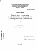 Карам Рахим Али. Структура и семантика зоокомпозитов в русском языке: словообразовательный аспект: дис. кандидат филологических наук: 10.02.01 - Русский язык. Елец. 2010. 206 с.