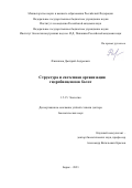 Филиппов Дмитрий Андреевич. Структура и системная организация гидробиоценозов болот: дис. доктор наук: 00.00.00 - Другие cпециальности. ФГБОУ ВО «Калининградский государственный технический университет». 2024. 589 с.