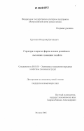 Кручинин, Владимир Евгеньевич. Структура и скрытые формы доходов российского населения и домашних хозяйств: дис. кандидат экономических наук: 08.00.05 - Экономика и управление народным хозяйством: теория управления экономическими системами; макроэкономика; экономика, организация и управление предприятиями, отраслями, комплексами; управление инновациями; региональная экономика; логистика; экономика труда. Москва. 2006. 174 с.