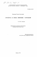 Кашенцева, Татьяна Анатольевна. Структура и смена оперения у журавлей: дис. кандидат биологических наук: 03.00.08 - Зоология. Москва. 1998. 183 с.