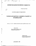 Сангова, Хадиса Рахмоновна. Структура и содержание "Джавоме'-ул-хикоёт" Мухаммада Ауфи: дис. кандидат филологических наук: 10.01.03 - Литература народов стран зарубежья (с указанием конкретной литературы). Душанбе. 2003. 172 с.