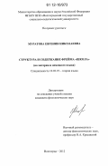 Муратова, Евгения Николаевна. Структура и содержание фрейма "Школа": на материале немецкого языка: дис. кандидат наук: 10.02.19 - Теория языка. Волгоград. 2012. 231 с.