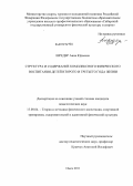 Шредер, Анна Юрьевна. Структура и содержание комплексного физического воспитания детей второго и третьего года жизни: дис. кандидат педагогических наук: 13.00.04 - Теория и методика физического воспитания, спортивной тренировки, оздоровительной и адаптивной физической культуры. Омск. 2011. 166 с.