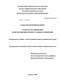 Машаров, Евгений Иванович. Структура и содержание конституционно-процессуальных отношений: дис. кандидат юридических наук: 12.00.02 - Конституционное право; муниципальное право. Москва. 2009. 154 с.