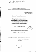 Шумеева, Тамара Анатольевна. Структура и содержание математического образования в 7-9 классах реальной школы профессионального лицея: дис. кандидат педагогических наук: 13.00.01 - Общая педагогика, история педагогики и образования. Санкт-Петербург. 1997. 195 с.