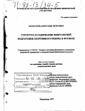 Золотарев, Александр Петрович. Структура и содержание многолетней подготовки спортивного резерва в футболе: дис. доктор педагогических наук: 13.00.04 - Теория и методика физического воспитания, спортивной тренировки, оздоровительной и адаптивной физической культуры. Краснодар. 1997. 444 с.