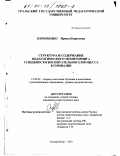 Охрименко, Ирина Борисовна. Структура и содержание педагогического мониторинга успешности воспитательного процесса в гимназии: дис. кандидат педагогических наук: 13.00.02 - Теория и методика обучения и воспитания (по областям и уровням образования). Екатеринбург. 2001. 211 с.