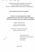 Кожуховская, Светлана Махтыевна. Структура и содержание подготовки дизайнеров-педагогов для начальных и средних профессиональных образовательных учреждений: дис. кандидат педагогических наук: 13.00.01 - Общая педагогика, история педагогики и образования. Москва. 1998. 210 с.