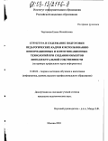 Чертакова, Елена Михайловна. Структура и содержание подготовки педагогических кадров к использованию информационных и коммуникационных технологий при создании объектов интеллектуальной собственности: На примере профильного курса информатики: дис. кандидат педагогических наук: 13.00.02 - Теория и методика обучения и воспитания (по областям и уровням образования). Москва. 2003. 192 с.