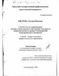 Шкарина, Татьяна Ивановна. Структура и содержание профессионального обучения учащихся общеобразовательных учреждений медицинского профиля: дис. кандидат педагогических наук: 13.00.08 - Теория и методика профессионального образования. Екатеринбург. 1999. 151 с.