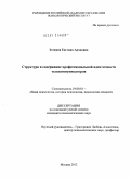 Зоткина, Евгения Ароновна. Структура и содержание профессиональной идентичности телекоммуникаторов: дис. кандидат психологических наук: 19.00.01 - Общая психология, психология личности, история психологии. Москва. 2012. 179 с.