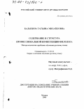Балыхина, Татьяна Михайловна. Структура и содержание профессиональной компетенции филолога: Методологические проблемы обучения русскому языку: дис. доктор педагогических наук: 13.00.02 - Теория и методика обучения и воспитания (по областям и уровням образования). Москва. 2000. 474 с.