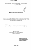 Частихин, Алексей Александрович. Структура и содержание специальной комплексной физической подготовки курсантов инженерных вузов военно-воздушных сил: дис. кандидат педагогических наук: 13.00.04 - Теория и методика физического воспитания, спортивной тренировки, оздоровительной и адаптивной физической культуры. Тамбов. 2007. 181 с.