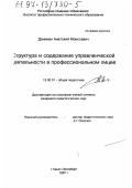 Данкман, Анатолий Моисеевич. Структура и содержание управленческой деятельности в профессиональном лицее: дис. кандидат педагогических наук: 13.00.01 - Общая педагогика, история педагогики и образования. Санкт-Петербург. 1997. 238 с.