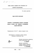 Седых, Сергей Николаевич. Структура и сопротивление хрупкому разрушению железа и сталей с ОЦК решеткой в приближении модели микроскола: дис. кандидат технических наук: 01.04.07 - Физика конденсированного состояния. Киев. 1984. 179 с.