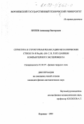 Евтеев, Александр Викторович. Структура и структурная релаксация металлических стекол Fe и Fe83 M17 (M: C, B, P)по данным компьютерного эксперимента: дис. кандидат физико-математических наук: 01.04.07 - Физика конденсированного состояния. Воронеж. 1999. 144 с.