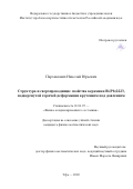 Пархимович Николай Юрьевич. Структура и сверхпроводящие свойства керамики Bi(Pb)2223, подвергнутой горячей деформации кручением под давлением: дис. кандидат наук: 01.04.07 - Физика конденсированного состояния. ФГБУН Институт проблем сверхпластичности металлов. 2020. 137 с.