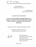 Спажакин, Илья Владимирович. Структура и сверхтонкие взаимодействия в фазах высокого давления сплавов квазибинарных систем Nd(Fe1-xNix)2, Nd(Fe1-xCox)2, Nd(Fe1-xMnx)2, Yb(Fe1-xMnx)2 и в их дейтеридах: дис. кандидат физико-математических наук: 01.04.07 - Физика конденсированного состояния. Москва. 2004. 153 с.