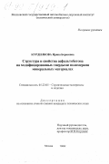 Курденкова, Ирина Борисовна. Структура и свойства асфальтобетона на модифицированных твердыми полимерами минеральных материалах: дис. кандидат технических наук: 05.23.05 - Строительные материалы и изделия. Москва. 1999. 178 с.