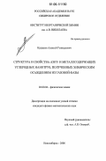 Кудашов, Алексей Геннадьевич. Структура и свойства азот- и металл-содержащих углеродных нанотруб, полученных химическим осаждением из газовой фазы: дис. кандидат физико-математических наук: 02.00.04 - Физическая химия. Новосибирск. 2006. 120 с.