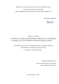 Тёммес Александр. Структура и свойства биосовместимых метастабильных сплавов Ti-Nb, полученных литьем в медные формы: дис. кандидат наук: 05.16.09 - Материаловедение (по отраслям). ФГБОУ ВО «Новосибирский государственный технический университет». 2020. 217 с.