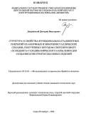 Джуринский, Дмитрий Викторович. Структура и свойства функционально-градиентных покрытий из аморфных и микрокристаллических сплавов, полученных методом сверхзвукового "холодного" газодинамического напыления для создания конкурентоспособных изделий: дис. кандидат технических наук: 05.16.01 - Металловедение и термическая обработка металлов. Санкт-Петербург. 2006. 122 с.