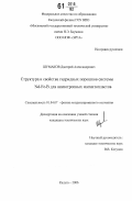 Шумаков, Дмитрий Александрович. Структура и свойства гидридных порошков системы Nd-Fe-B для анизотропных магнитопластов: дис. кандидат технических наук: 01.04.07 - Физика конденсированного состояния. Калуга. 2006. 156 с.