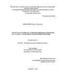 Бондарева, Ольга Сергеевна. Структура и свойства горячих цинковых покрытий на сталях с различным содержанием кремния: дис. кандидат наук: 05.16.09 - Материаловедение (по отраслям). Самара. 2017. 192 с.