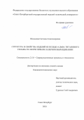 Шальнова Светлана Александровна. Структура и свойства изделий из псевдо-альфа титанового сплава ПТ-3В при прямом лазерном выращивании: дис. кандидат наук: 00.00.00 - Другие cпециальности. ФГБОУ ВО «Санкт-Петербургский государственный морской технический университет». 2025. 118 с.