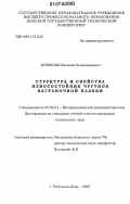 Кузнецов, Евгений Владимирович. Структура и свойства износостойких чугунов ваграночной плавки: дис. кандидат технических наук: 05.02.01 - Материаловедение (по отраслям). Ростов-на-Дону. 2007. 193 с.