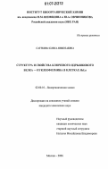 Сауткина, Елена Николаевна. Структура и свойства ключевого ядрышкового белка-нуклеофозмина в клетках HeLa: дис. кандидат химических наук: 02.00.10 - Биоорганическая химия. Москва. 2006. 126 с.