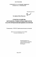 Евстифеева, Инна Юрьевна. Структура и свойства коррозионно-стойких серных композитов на аппретированном кварцевом наполнителе: дис. кандидат технических наук: 05.23.05 - Строительные материалы и изделия. Пенза. 2007. 255 с.