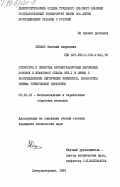 Сизько, Евгений Андреевич. Структура и свойства крупногабаритных массивных поковок и штамповок сплава ВТЗ-1 в связи с распределением легирующих элементов, разработка режима термической обработки: дис. кандидат технических наук: 05.16.01 - Металловедение и термическая обработка металлов. Днепропетровск. 1984. 198 с.