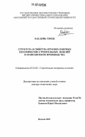 Бак Динь Тхиен. Структура и свойства крупноразмерных керамических строительных изделий и технология их производства: дис. доктор технических наук: 05.23.05 - Строительные материалы и изделия. Москва. 2007. 471 с.