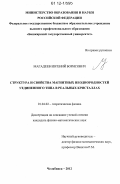 Магадеев, Евгений Борисович. Структура и свойства магнитных неоднородностей уединенного типа в реальных кристаллах: дис. кандидат физико-математических наук: 01.04.02 - Теоретическая физика. Челябинск. 2012. 107 с.