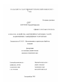 Ширихин, Василий Борисович. Структура и свойства мартенситностареющих сталей, подверженных замедленному разрушению: дис. кандидат технических наук: 05.16.01 - Металловедение и термическая обработка металлов. Екатеринбург. 2002. 201 с.