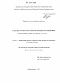 Карабулин, Александр Владимирович. Структура и свойства металлических нанопроволок, образованных в квантованных вихрях в сверхтекучем гелии: дис. кандидат физико-математических наук: 01.04.17 - Химическая физика, в том числе физика горения и взрыва. Черноголовка. 2012. 105 с.