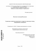 Моногенов, Александр Николаевич. Структура и свойства монолитного и пористого никелида титана, легированного алюминием: дис. кандидат физико-математических наук: 01.04.07 - Физика конденсированного состояния. Томск. 2012. 164 с.